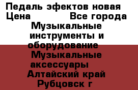 Педаль эфектов новая › Цена ­ 2 500 - Все города Музыкальные инструменты и оборудование » Музыкальные аксессуары   . Алтайский край,Рубцовск г.